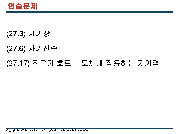 연습문제 (27. 3) 자기장 (27. 6) 자기선속 (27. 17) 전류가 흐르는 도체에 작용하는 자기력