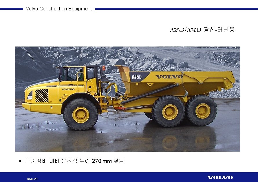 Volvo Construction Equipment A 25 D/A 30 D 광산-터널용 § 표준장비 대비 운전석 높이