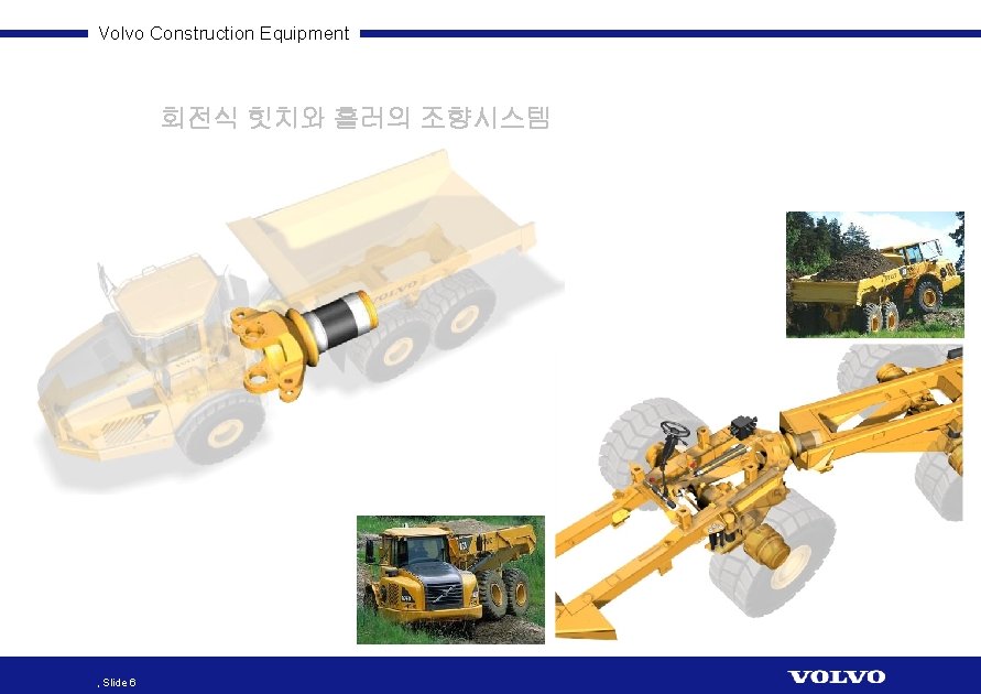 Volvo Construction Equipment 회전식 힛치와 홀러의 조향시스템 , Slide 6 