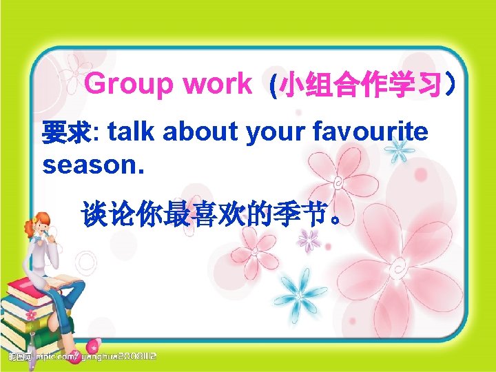 Group work (小组合作学习） 要求: talk about your favourite season. 谈论你最喜欢的季节。 