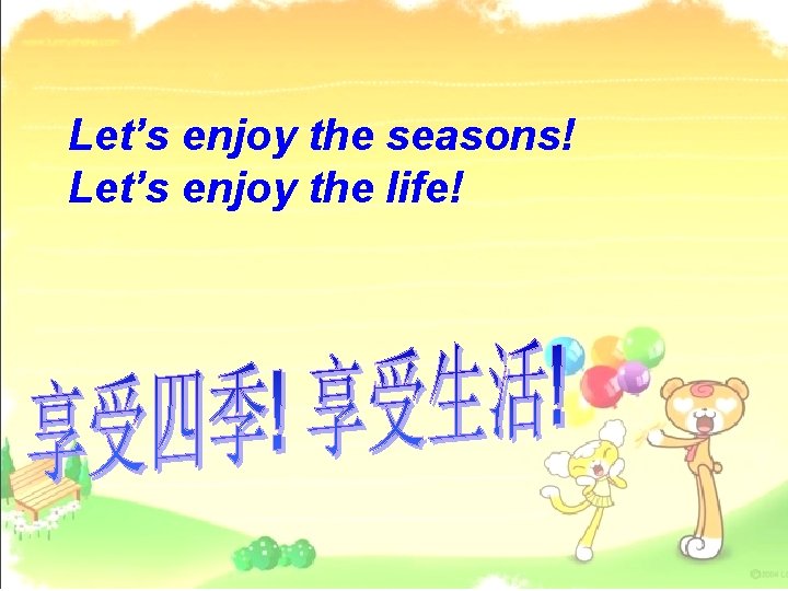 Let’s enjoy the seasons! Let’s enjoy the life! 