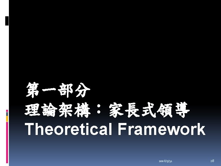 第一部分 理論架構：家長式領導 Theoretical Framework 2008/5/31 28 