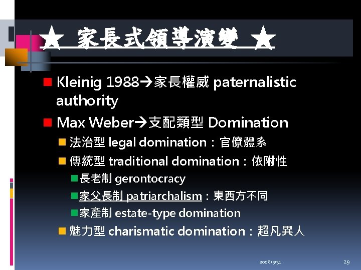 ★ 家長式領導演變 ★ n Kleinig 1988 家長權威 paternalistic authority n Max Weber 支配類型 Domination