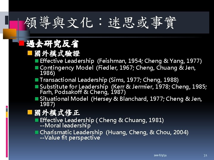 領導與文化：迷思或事實 n 過去研究反省 n 國外模式驗證 n Effective Leadership (Feishman, 1954; Cheng & Yang, 1977)