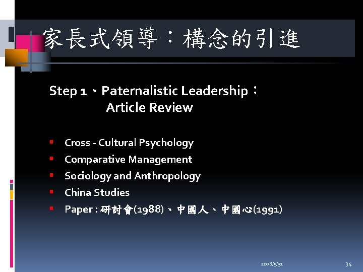 家長式領導：構念的引進 Step 1、Paternalistic Leadership： Article Review Cross - Cultural Psychology Comparative Management Sociology and