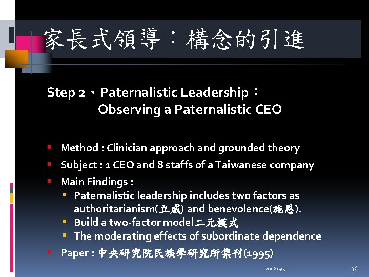 家長式領導：構念的引進 Step 2、Paternalistic Leadership： Observing a Paternalistic CEO Method : Clinician approach and grounded