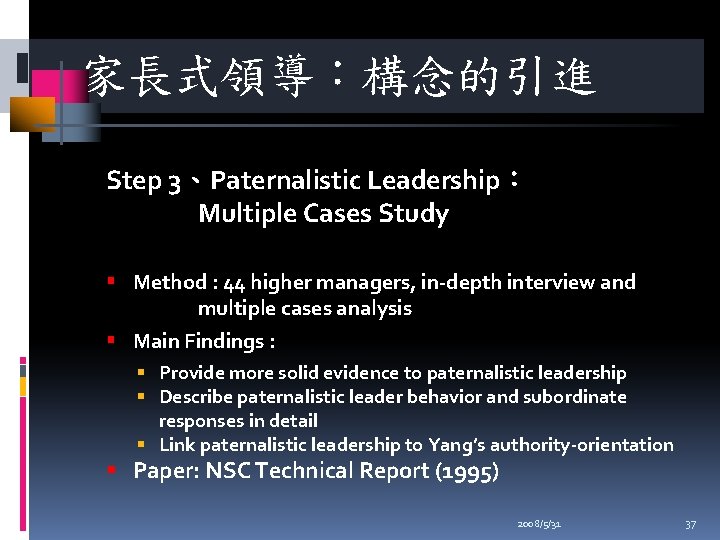 家長式領導：構念的引進 Step 3、Paternalistic Leadership： Multiple Cases Study Method : 44 higher managers, in-depth interview