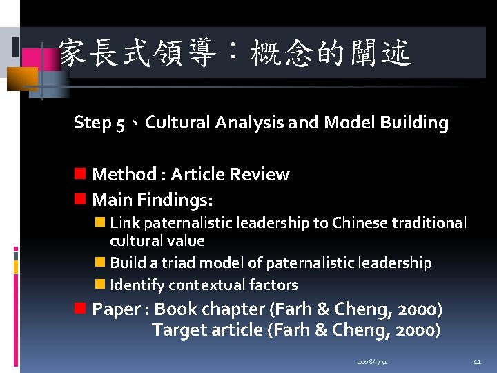 家長式領導：概念的闡述 Step 5、Cultural Analysis and Model Building n Method : Article Review n Main