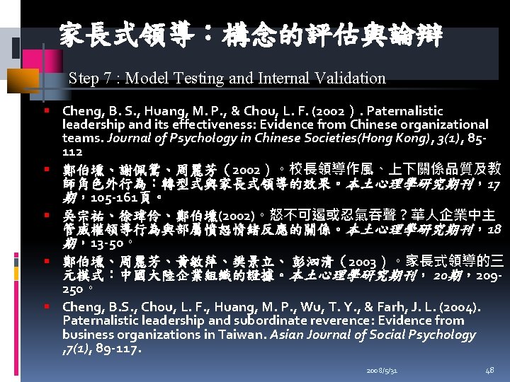 家長式領導：構念的評估與論辯 Step 7 : Model Testing and Internal Validation Cheng, B. S. , Huang,