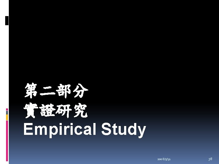 第二部分 實證研究 Empirical Study 2008/5/31 58 