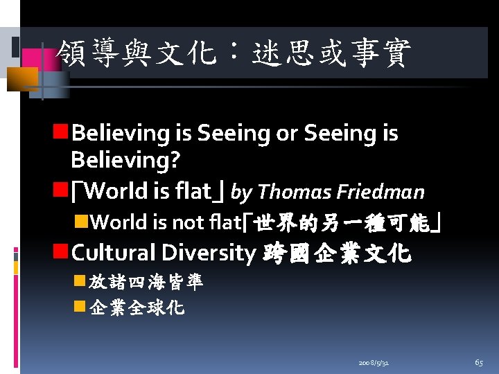 領導與文化：迷思或事實 n. Believing is Seeing or Seeing is Believing? n｢World is flat｣ by Thomas