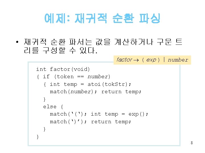 예제: 재귀적 순환 파싱 • 재귀적 순환 파서는 값을 계산하거나 구문 트 리를 구성할