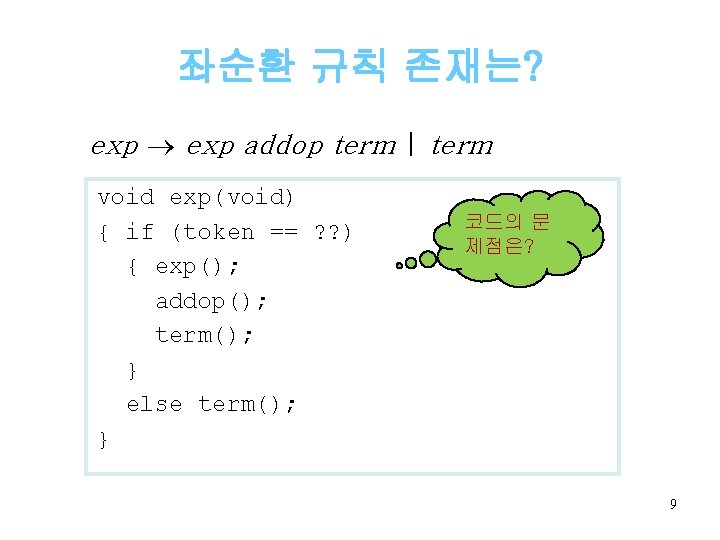 좌순환 규칙 존재는? exp addop term | term void exp(void) { if (token ==