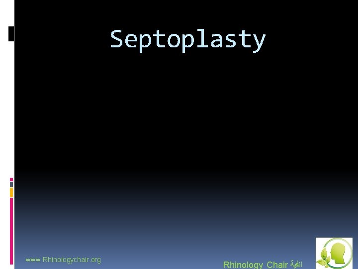 Septoplasty www. Rhinologychair. org Rhinology Chair ﺍﻧﻔﻴﺔ 