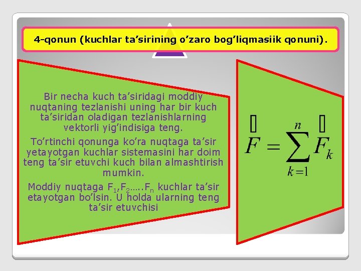 4 -qonun (kuchlar ta’sirining o’zaro bog’liqmasiik qonuni). Bir necha kuch ta’siridagi moddiy nuqtaning tezlanishi