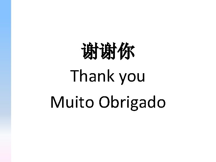 谢谢你 Thank you Muito Obrigado 