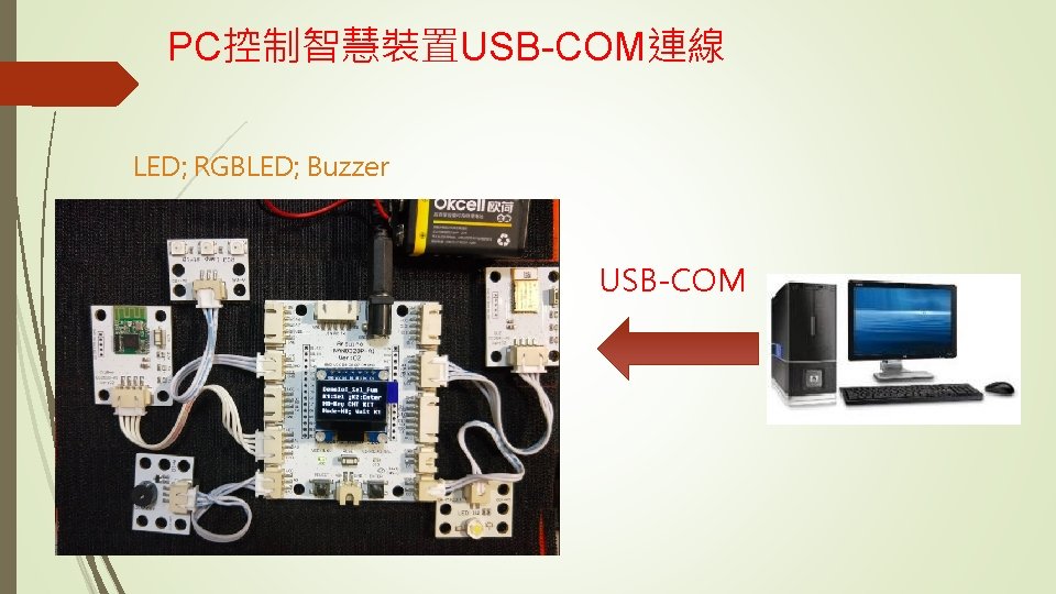 PC控制智慧裝置USB-COM連線 LED; RGBLED; Buzzer USB-COM 