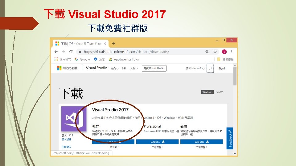 下載 Visual Studio 2017 下載免費社群版 