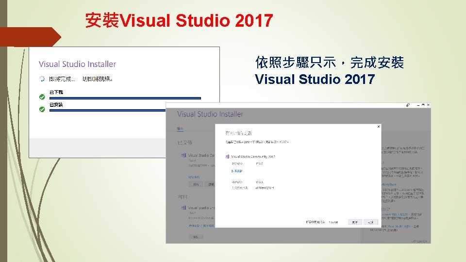 安裝Visual Studio 2017 依照步驟只示，完成安裝 Visual Studio 2017 