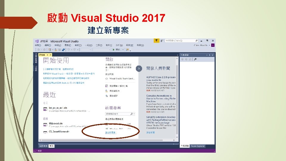 啟動 Visual Studio 2017 建立新專案 