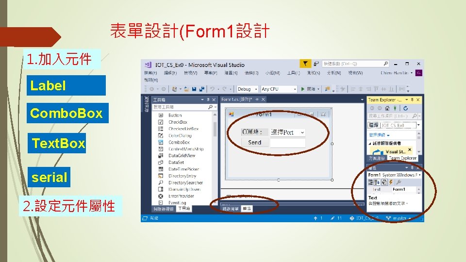 表單設計(Form 1設計 1. 加入元件 Label Combo. Box Text. Box serial 2. 設定元件屬性 