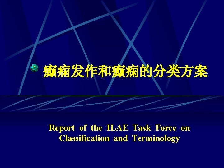 癫痫发作和癫痫的分类方案 Report of the ILAE Task Force on Classification and Terminology 