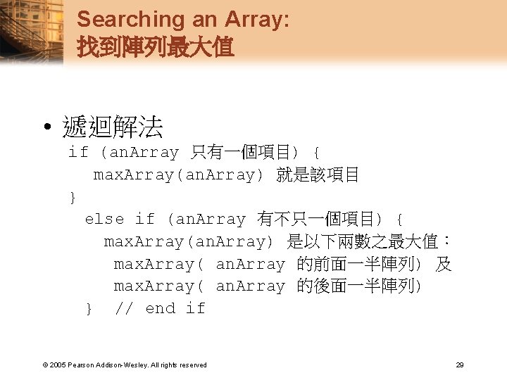 Searching an Array: 找到陣列最大值 • 遞迴解法 if (an. Array 只有一個項目) { max. Array(an. Array)
