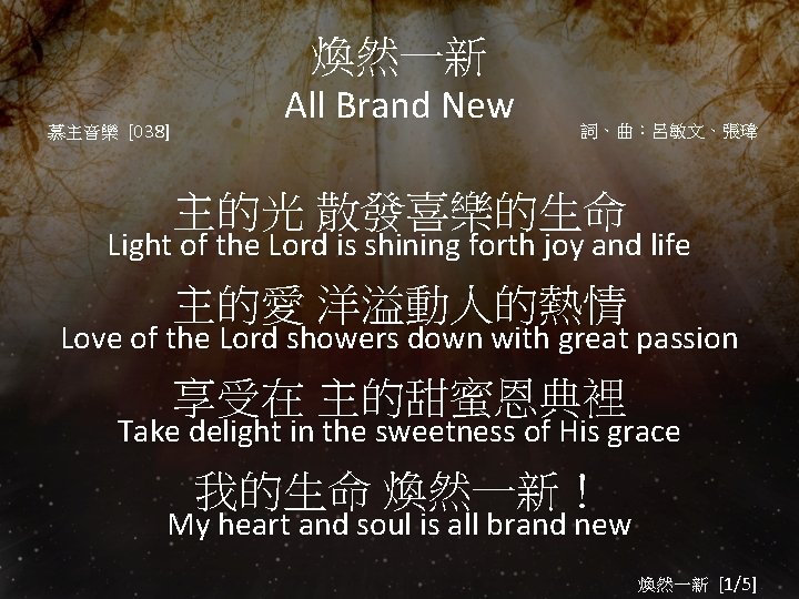 煥然一新 慕主音樂 [038] All Brand New 詞、曲：呂敏文、張瑋 主的光 散發喜樂的生命 Light of the Lord is