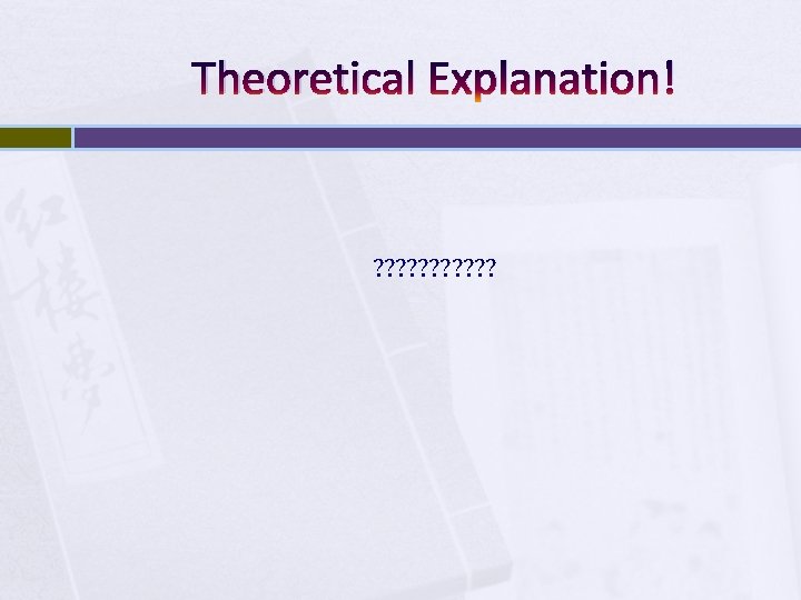 Theoretical Explanation! ? ? ? 