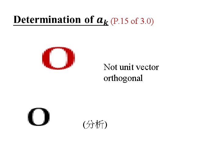  (P. 15 of 3. 0) Not unit vector orthogonal (分析) 