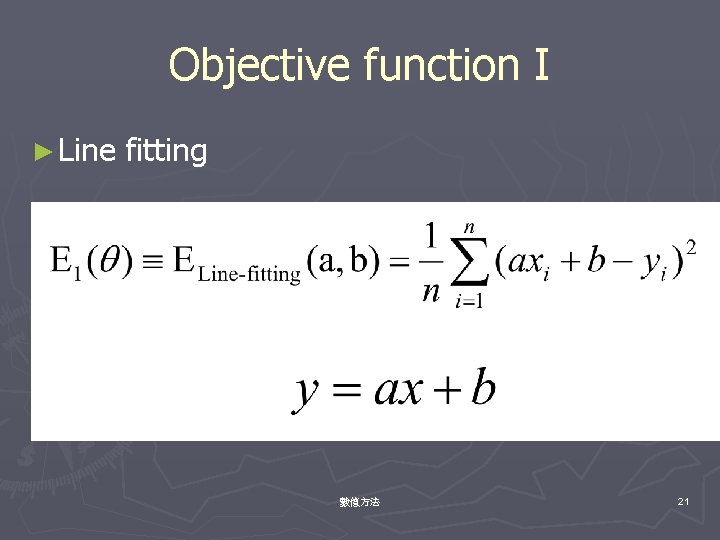 Objective function I ► Line fitting Target: 數值方法 21 