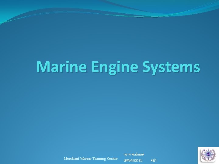 Marine Engine Systems Merchant Marine Training Centre วชาการเปนเลศ เชดชคณธรรม ผนำ 2 