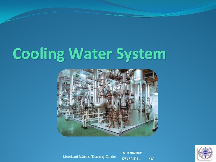 Cooling Water System Merchant Marine Training Centre วชาการเปนเลศ เชดชคณธรรม ผนำ 3 