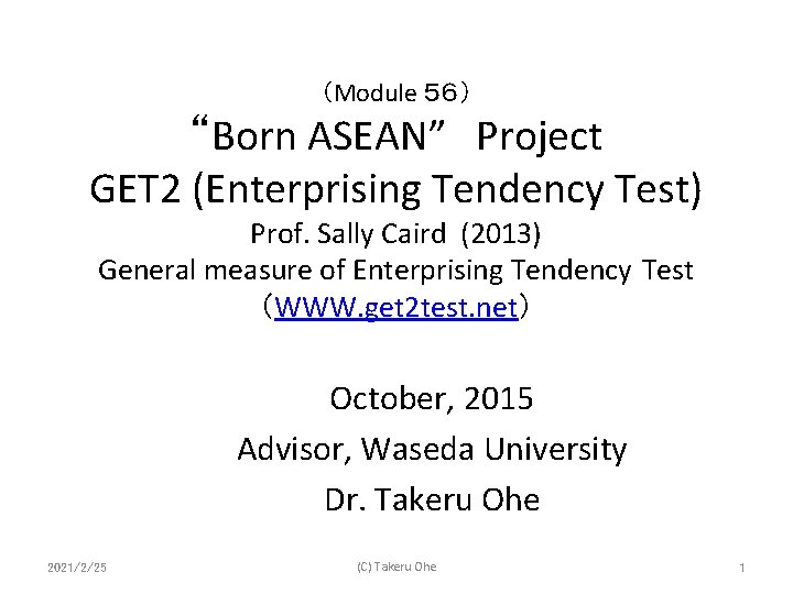 （Module ５６） “Born ASEAN”　Project GET 2 (Enterprising Tendency Test) Prof. Sally Caird (2013) General