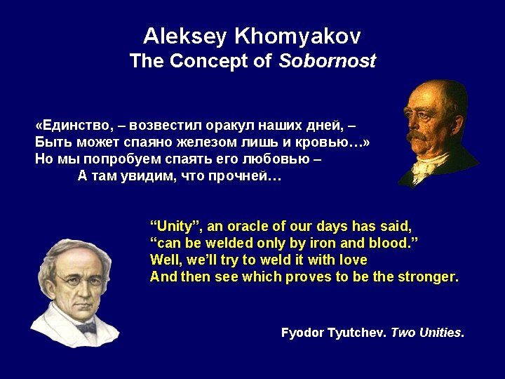 Aleksey Khomyakov The Concept of Sobornost «Единство, – возвестил оракул наших дней, – Быть