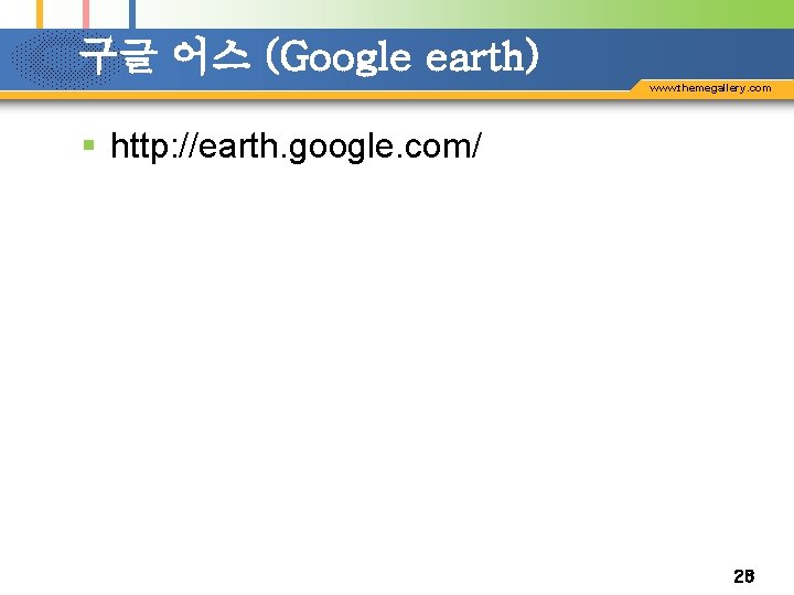 구글 어스 (Google earth) www. themegallery. com § http: //earth. google. com/ 28 