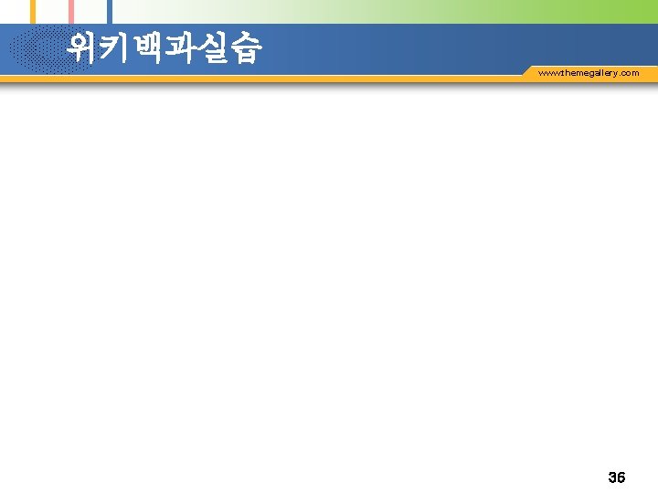 위키백과실습 www. themegallery. com 36 