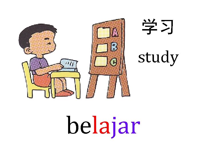 学习 study belajar 