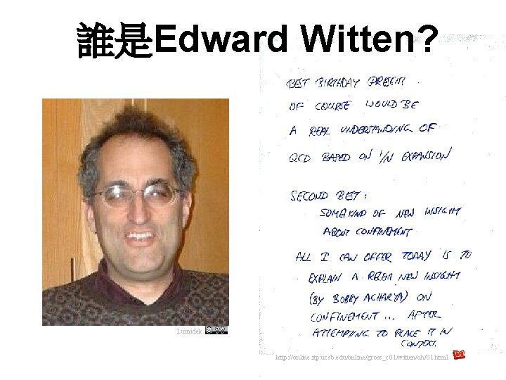  誰是Edward Witten? Lumidek http: //online. itp. ucsb. edu/online/gross_c 01/witten/oh/01. html 