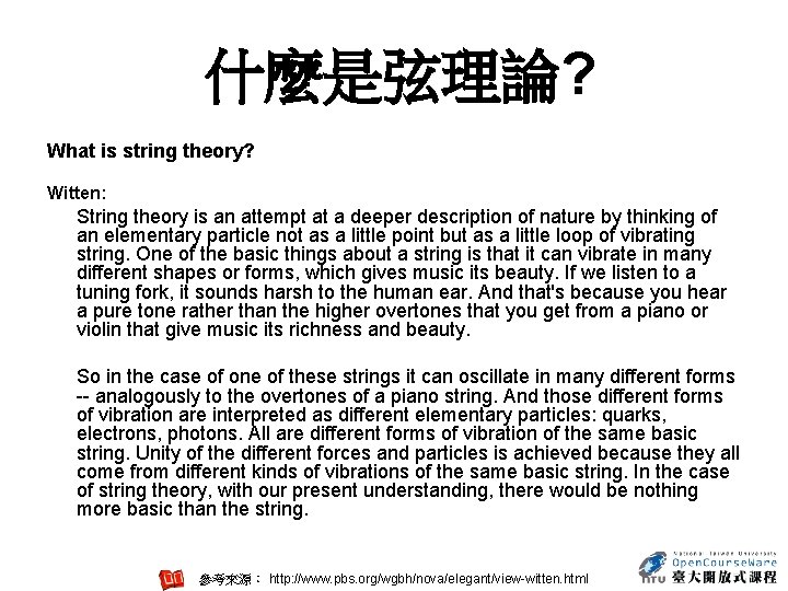  什麼是弦理論? What is string theory? Witten: String theory is an attempt at a