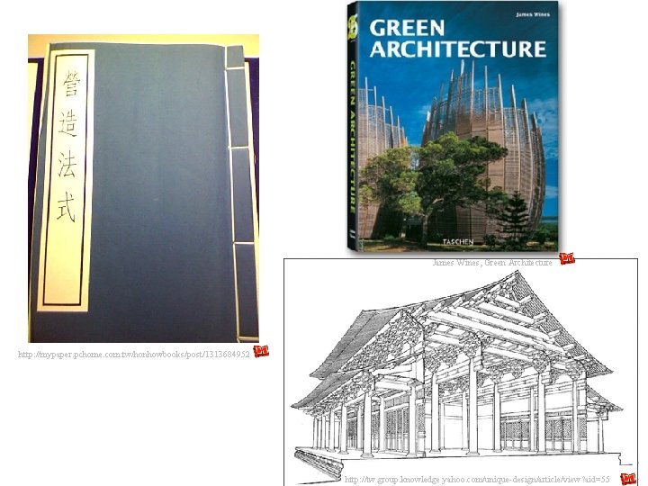 James Wines, Green Architecture http: //mypaper. pchome. com. tw/honhowbooks/post/1313684952 http: //tw. group. knowledge. yahoo. James Wines, Green Architecture http: //mypaper. pchome. com. tw/honhowbooks/post/1313684952 http: //tw. group. knowledge. yahoo.