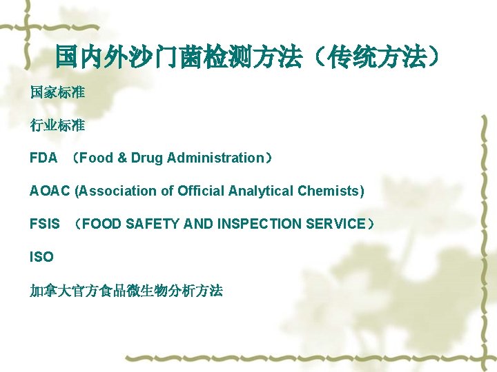 国内外沙门菌检测方法（传统方法） 国家标准 行业标准 FDA （Food & Drug Administration） AOAC (Association of Official Analytical Chemists)