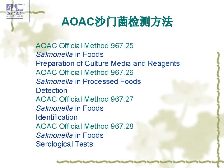 AOAC沙门菌检测方法 AOAC Official Method 967. 25 Salmonella in Foods Preparation of Culture Media and
