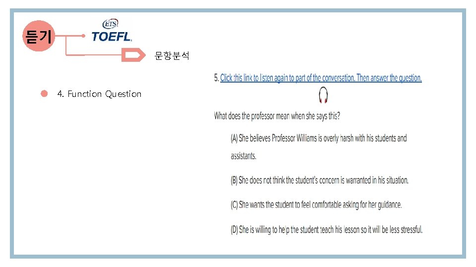 듣기 문항분석 4. Function Question 