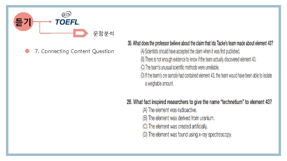 듣기 문항분석 7. Connecting Content Question 