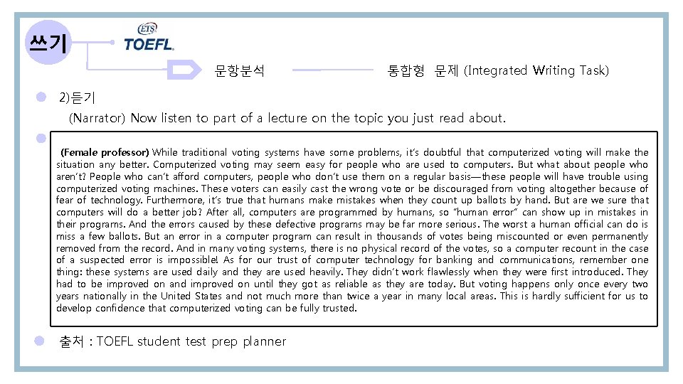 쓰기 문항분석 통합형 문제 (Integrated Writing Task) 2)듣기 (Narrator) Now listen to part of