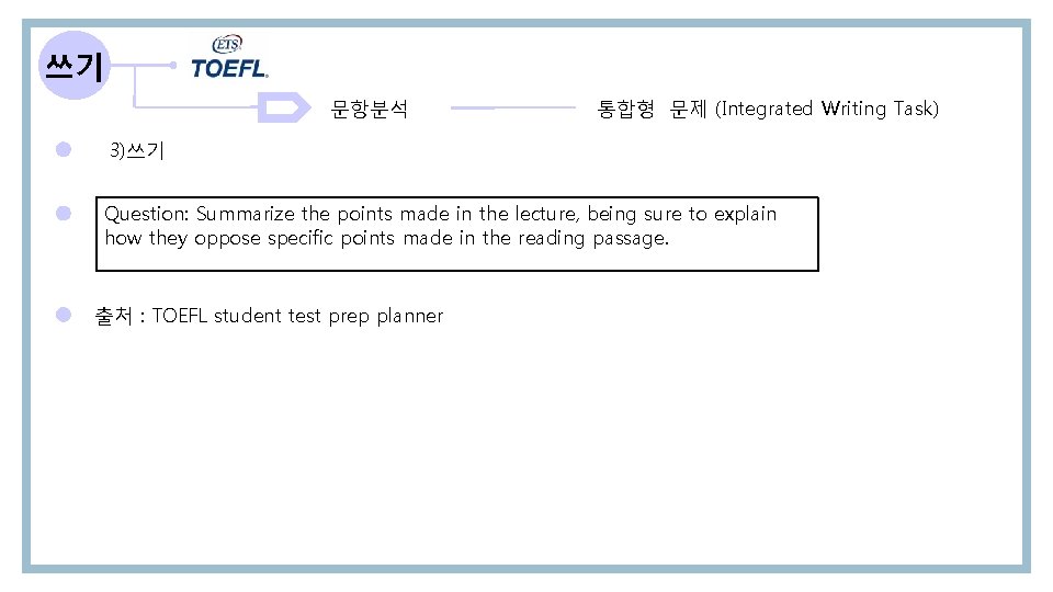 쓰기 문항분석 통합형 문제 (Integrated Writing Task) 3)쓰기 Question: Summarize the points made in