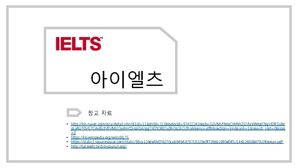 아이엘츠 참고 자료 • http: //kin. naver. com/qna/detail. nhn? d 1 id=11&dir. Id=1106&doc. Id=57422243&qb=SUVMVFMo.