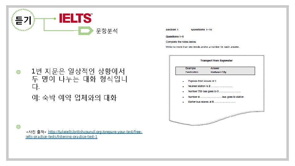 듣기 문항분석 1번 지문은 일상적인 상황에서 두 명이 나누는 대화 형식입니 다. 예: 숙박