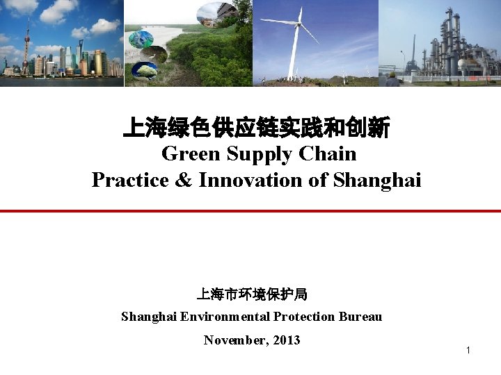 上海绿色供应链实践和创新 Green Supply Chain Practice & Innovation of Shanghai 上海市环境保护局 Shanghai Environmental Protection Bureau